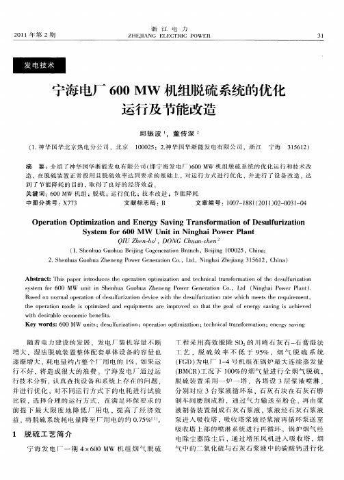 宁海电厂600MW机组脱硫系统的优化运行及节能改造