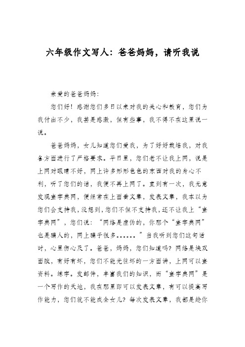六年级作文写人：爸爸妈妈,请听我说