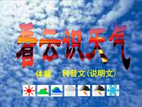 第22课  《看云识天气》