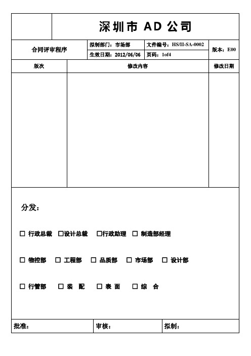ISO9001合同评审程序
