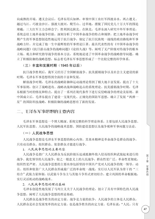 毛泽东军事思想的主要内容_军事理论教程_[共4页]