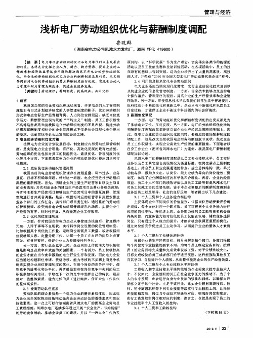 浅析电厂劳动组织优化与薪酬制度调配