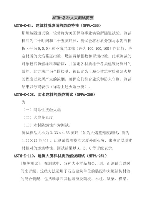 ASTM-各种火灾测试简要