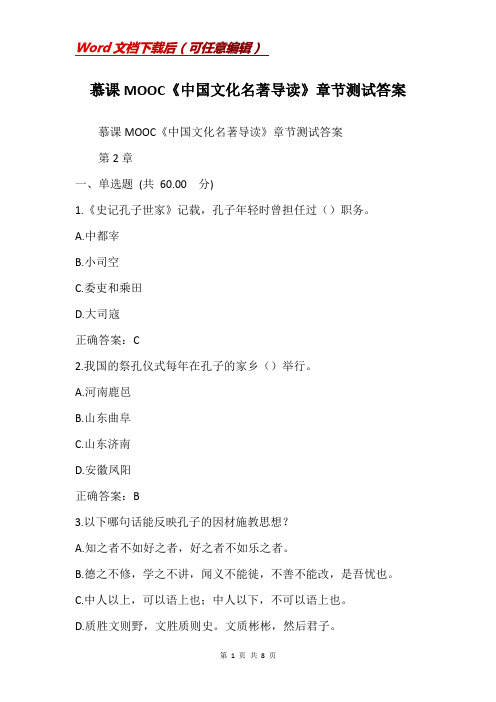 慕课MOOC《中国文化名著导读》章节测试答案