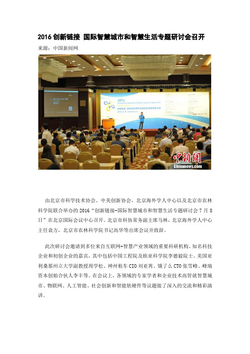 2016创新链接 国际智慧城市和智慧生活专题研讨会召开