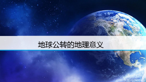 人教版必修一1.3地球公转的地理意义(共52张PPT)