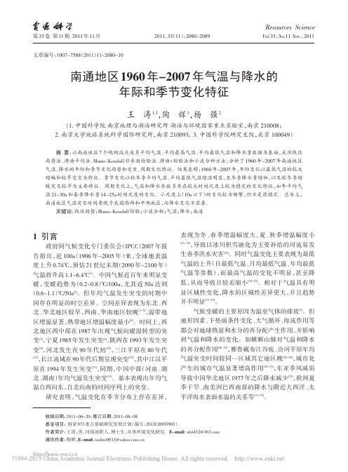 南通地区1960年_2007年气温与降水的年际和季节变化特征_王涛