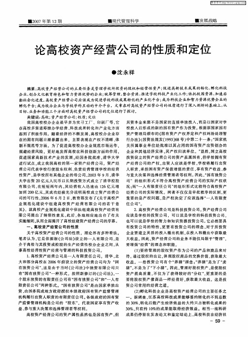 论高校资产经营公司的性质和定位