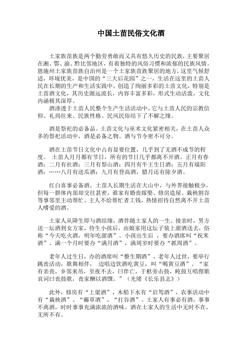 中国土苗民俗文化酒