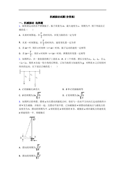 机械振动试题(含答案)