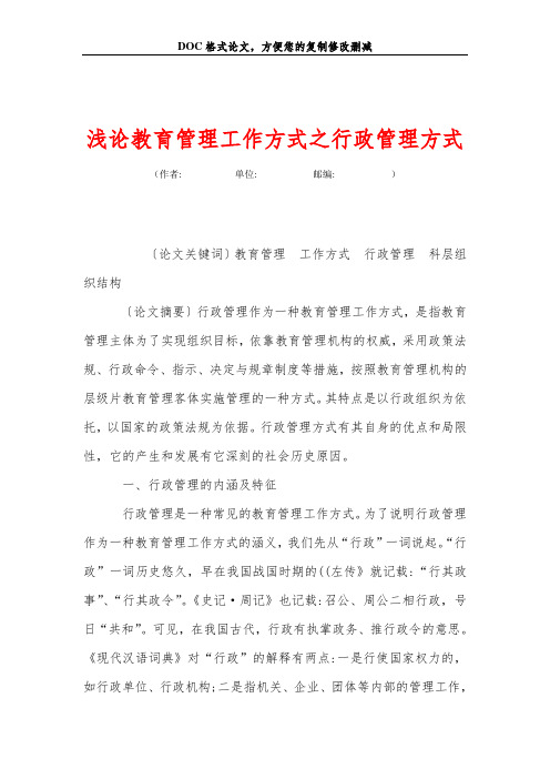 浅论教育管理工作方式之行政管理方式
