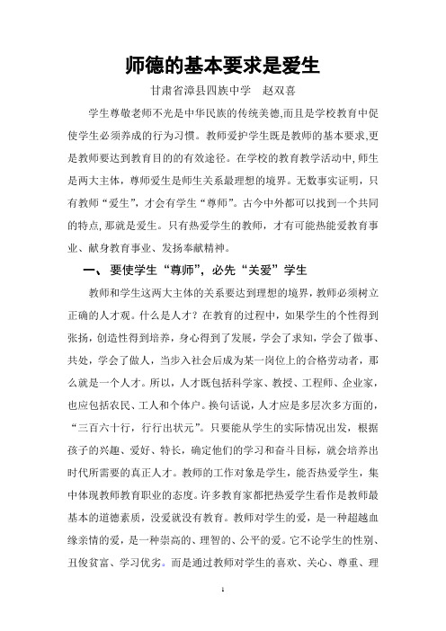 师德的基本要求是爱生