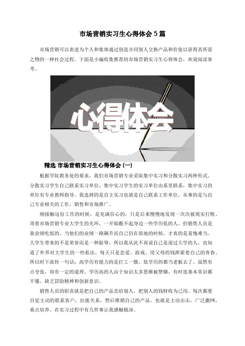 市场营销实习生心得体会5篇