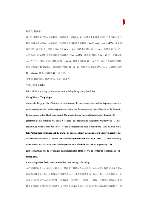 加工工艺参数对水产颗粒料耐水性的影响