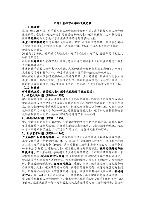 中国儿童发展心理学发展历程