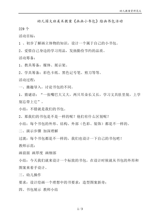 幼儿园大班美术教案《画画小书包》绘画书包活动