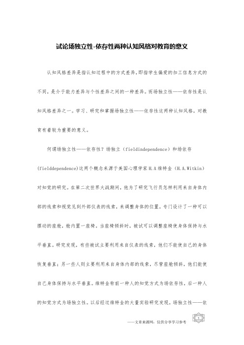试论场独立性-依存性两种认知风格对教育的意义