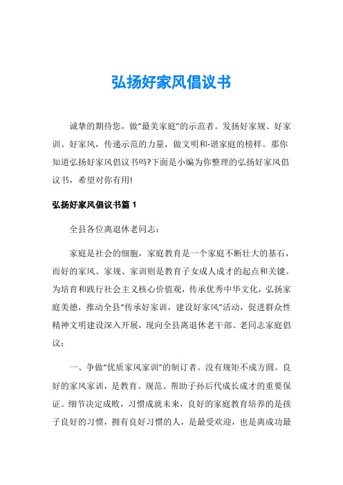 弘扬好家风倡议书