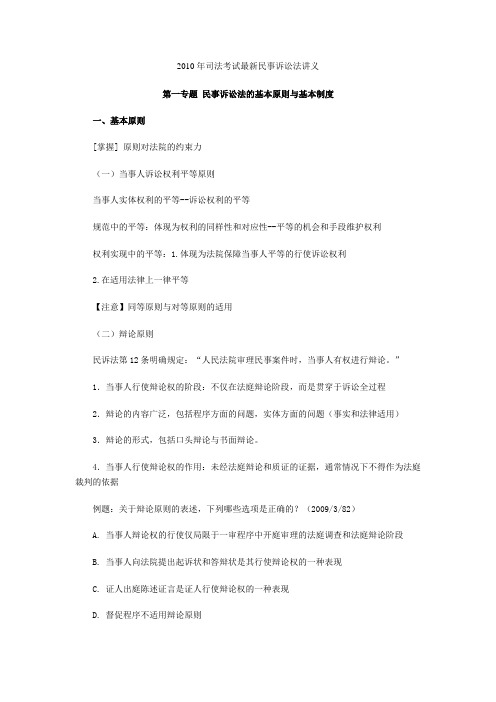 2010年司法考试最新民事诉讼法讲义