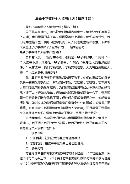 最新小学教师个人读书计划（精选8篇）