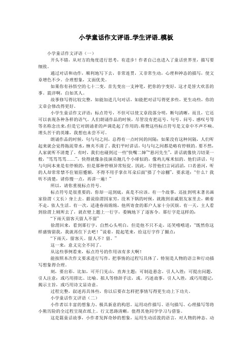 小学童话作文评语_学生评语_模板