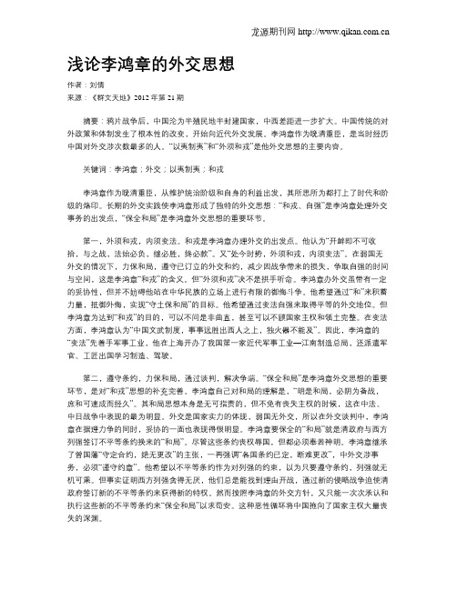 浅论李鸿章的外交思想
