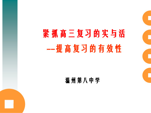 2010年温州市高中化学青年骨干教师研修班有效教学专题研修：紧抓高三教学的实与活
