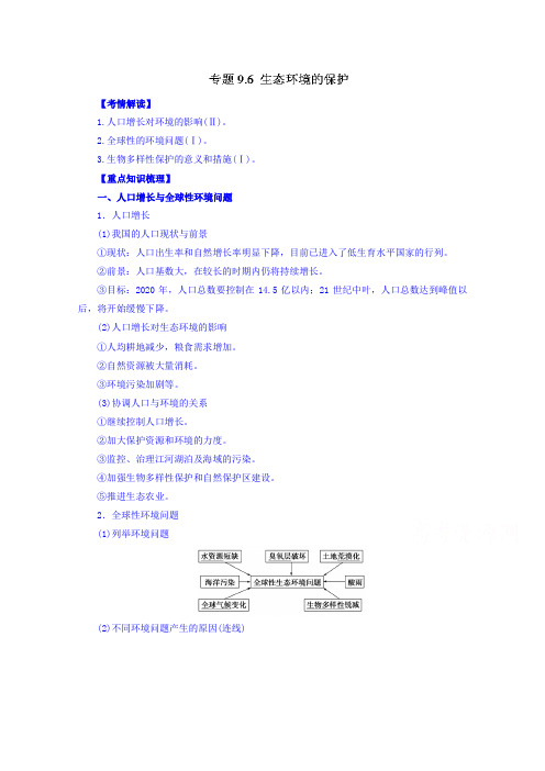 2016年高考生物一轮复习精品资料专题9.6生态环境的保护Word版含解析