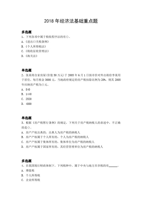 2018年经济法基础重点题1959.docx
