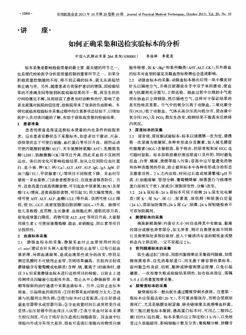 如何正确采集和送检实验标本的分析