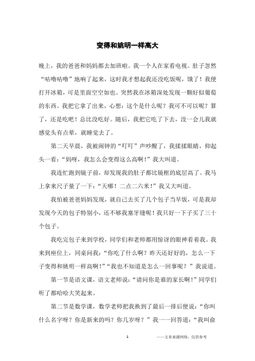 变得和姚明一样高大_小学生