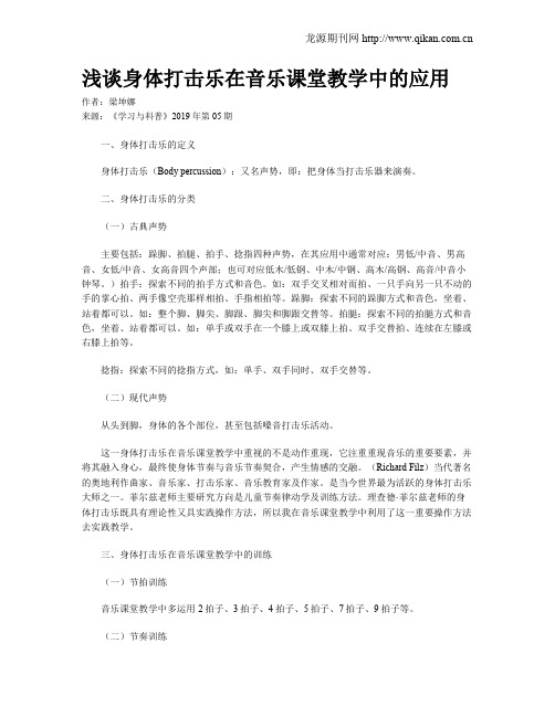 浅谈身体打击乐在音乐课堂教学中的应用