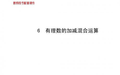 2.6 有理数的加减混合运算课件(北师大版七年级上)