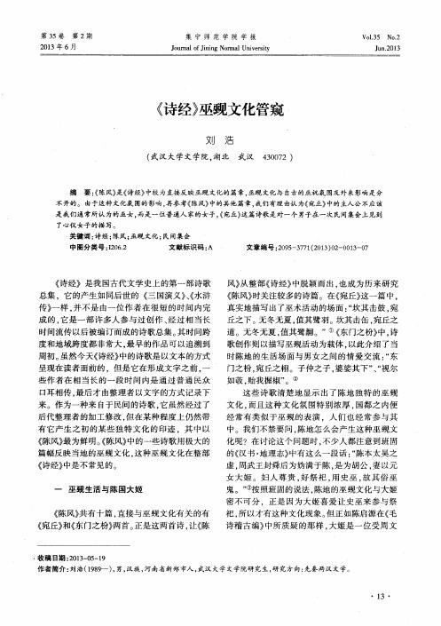 《诗经》巫觋文化管窥