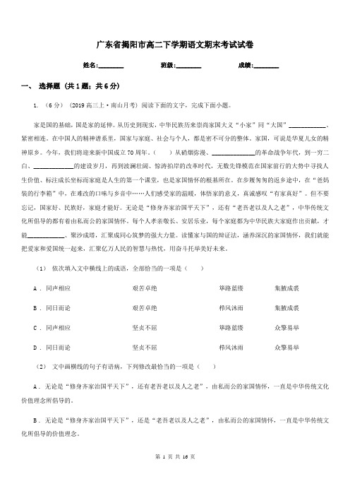 广东省揭阳市高二下学期语文期末考试试卷