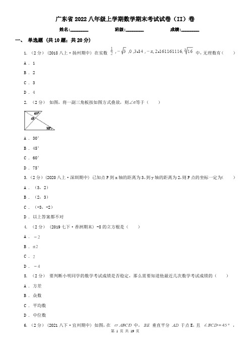 广东省2022八年级上学期数学期末考试试卷(II)卷