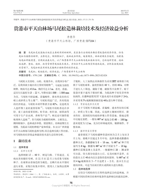 210977238_贵港市平天山林场马尾松造林栽培技术及经济效益分析