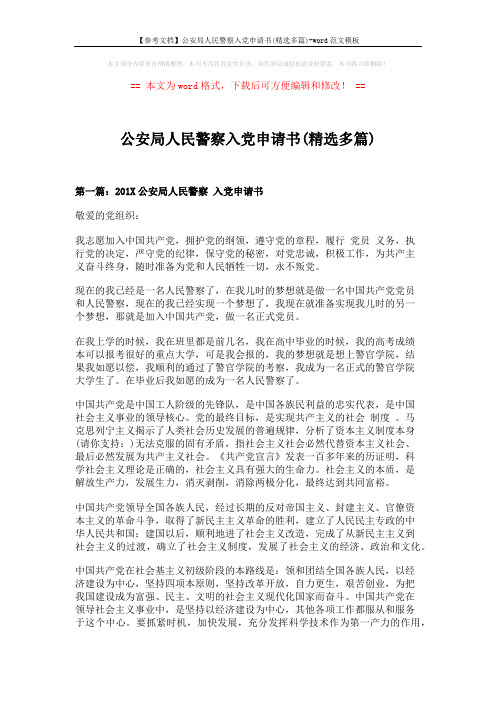 【参考文档】公安局人民警察入党申请书(精选多篇)-word范文模板 (12页)