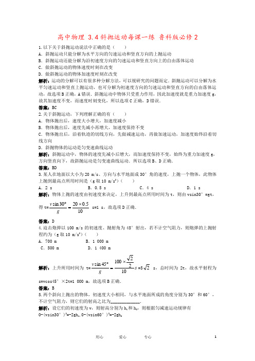 高中物理 3.4斜抛运动每课一练 鲁科版必修2