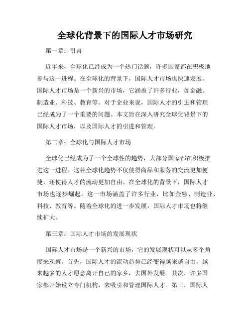全球化背景下的国际人才市场研究