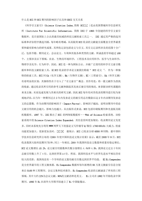什么是SCI和SCI期刊的影响因子以及和SSCI交叉关系