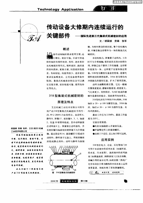 传动设备大修期内连续运行的关键部件—国际先进第三代集装式机械密封的应用