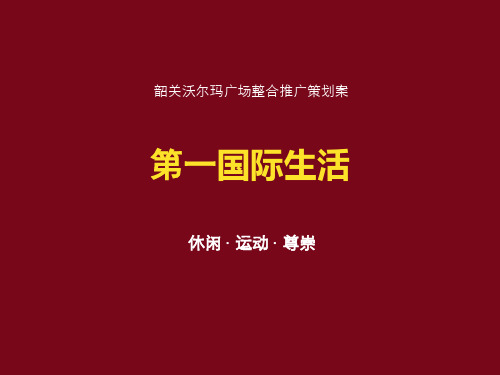 沃尔玛广场整合推广方案