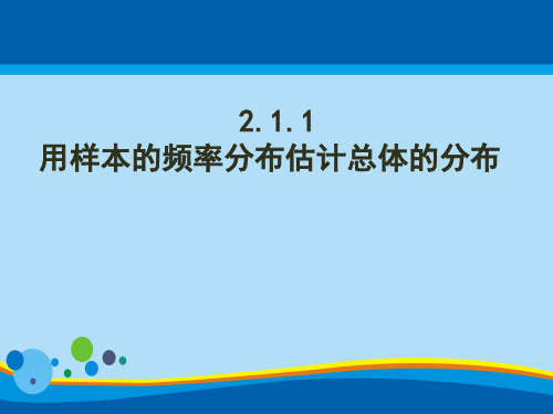 人教版高中数学必修三第二章第2节 2.2.1用样本的频率分布估计总体分布 课件(共14张PPT)