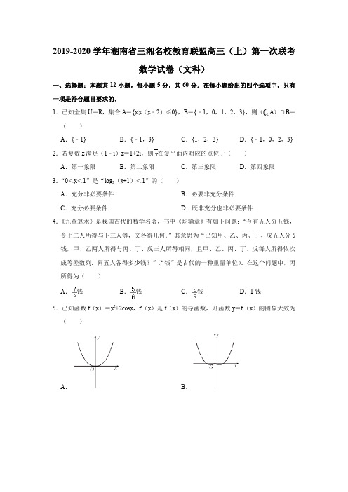 2019-2020学年湖南省三湘名校教育联盟高三(上)第一次联考数学试卷试题及答案(解析版)(文科)