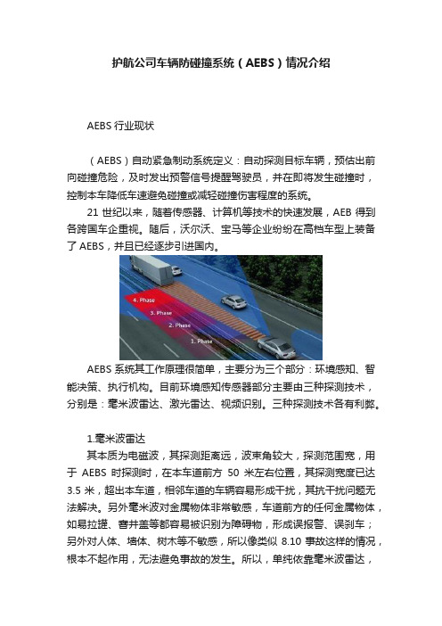 护航公司车辆防碰撞系统（AEBS）情况介绍