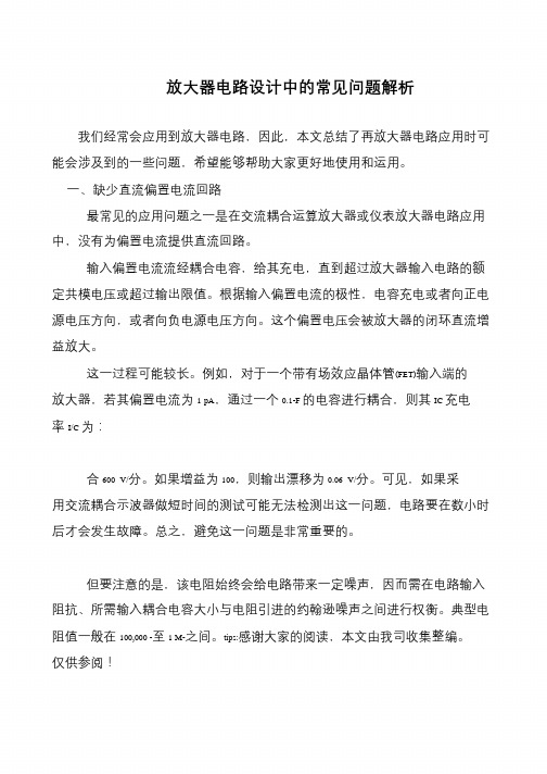 放大器电路设计中的常见问题解析