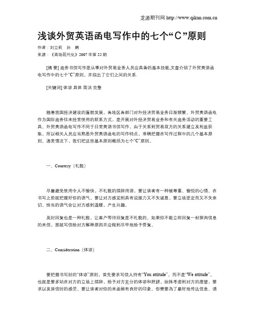 浅谈外贸英语函电写作中的七个“C”原则