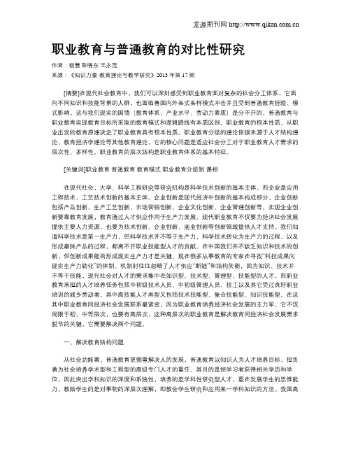 职业教育与普通教育的对比性研究
