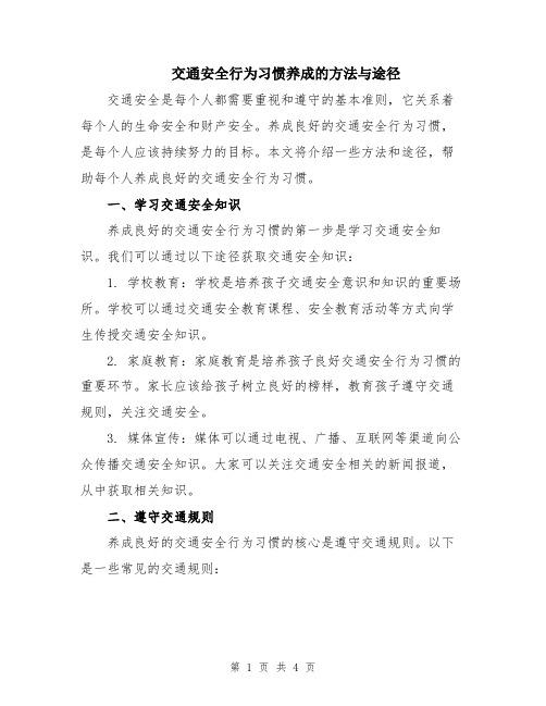 交通安全行为习惯养成的方法与途径